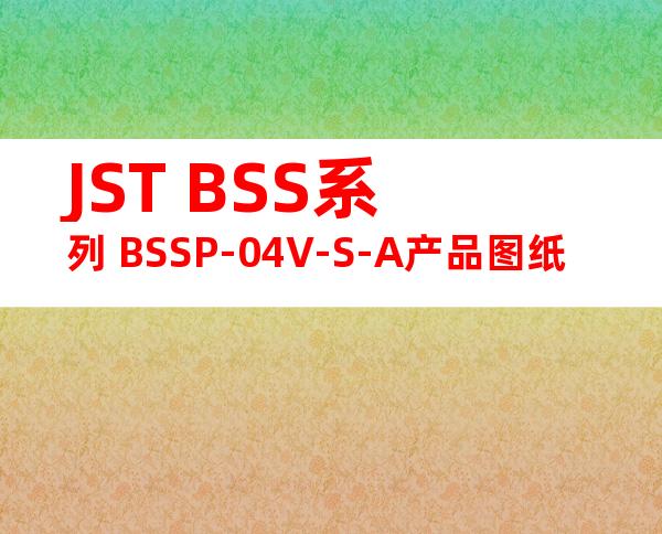 JST BSS系列 BSSP-04V-S-A产品图纸